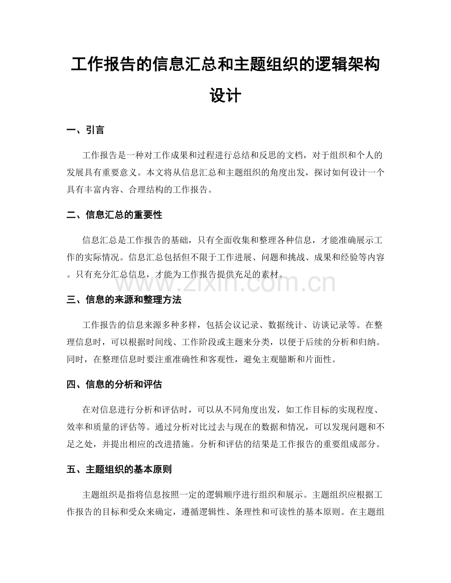 工作报告的信息汇总和主题组织的逻辑架构设计.docx_第1页