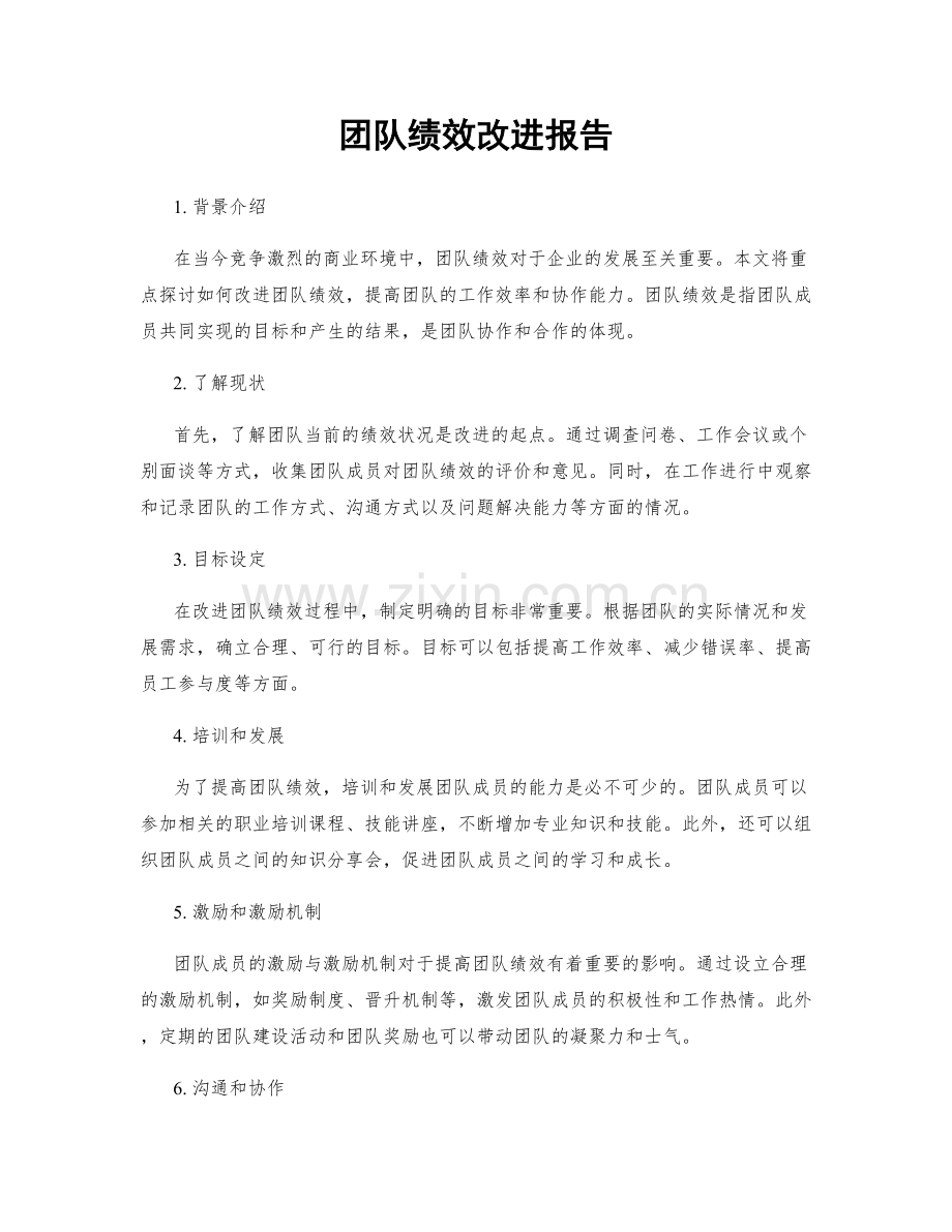 团队绩效改进报告.docx_第1页