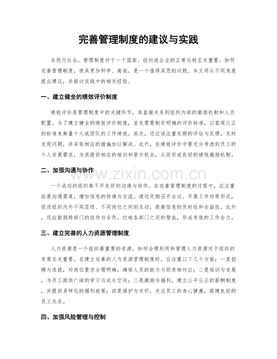 完善管理制度的建议与实践.docx_第1页