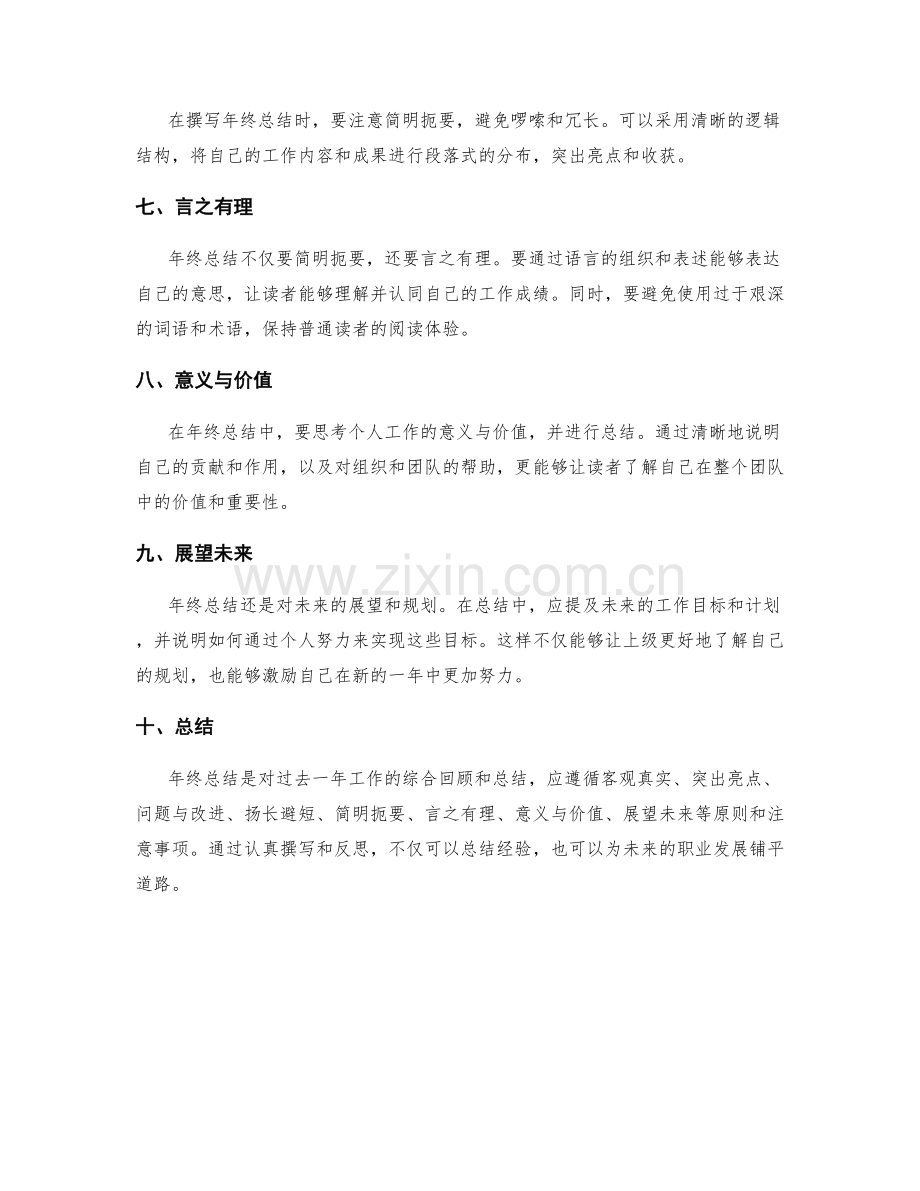 综合年终总结的撰写原则和注意事项.docx_第2页