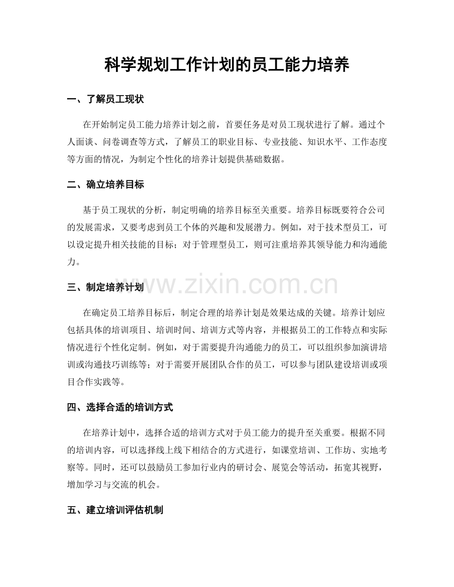 科学规划工作计划的员工能力培养.docx_第1页