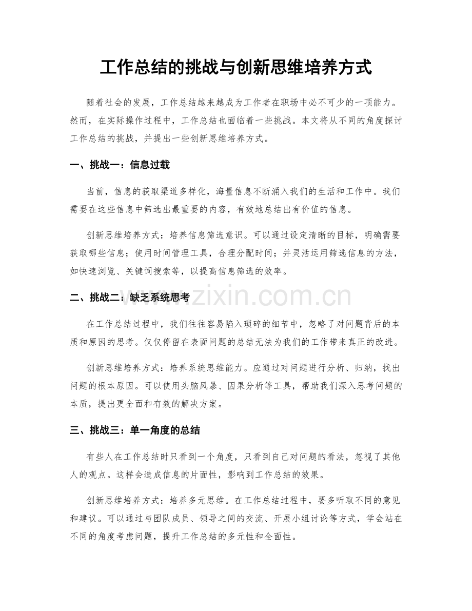 工作总结的挑战与创新思维培养方式.docx_第1页