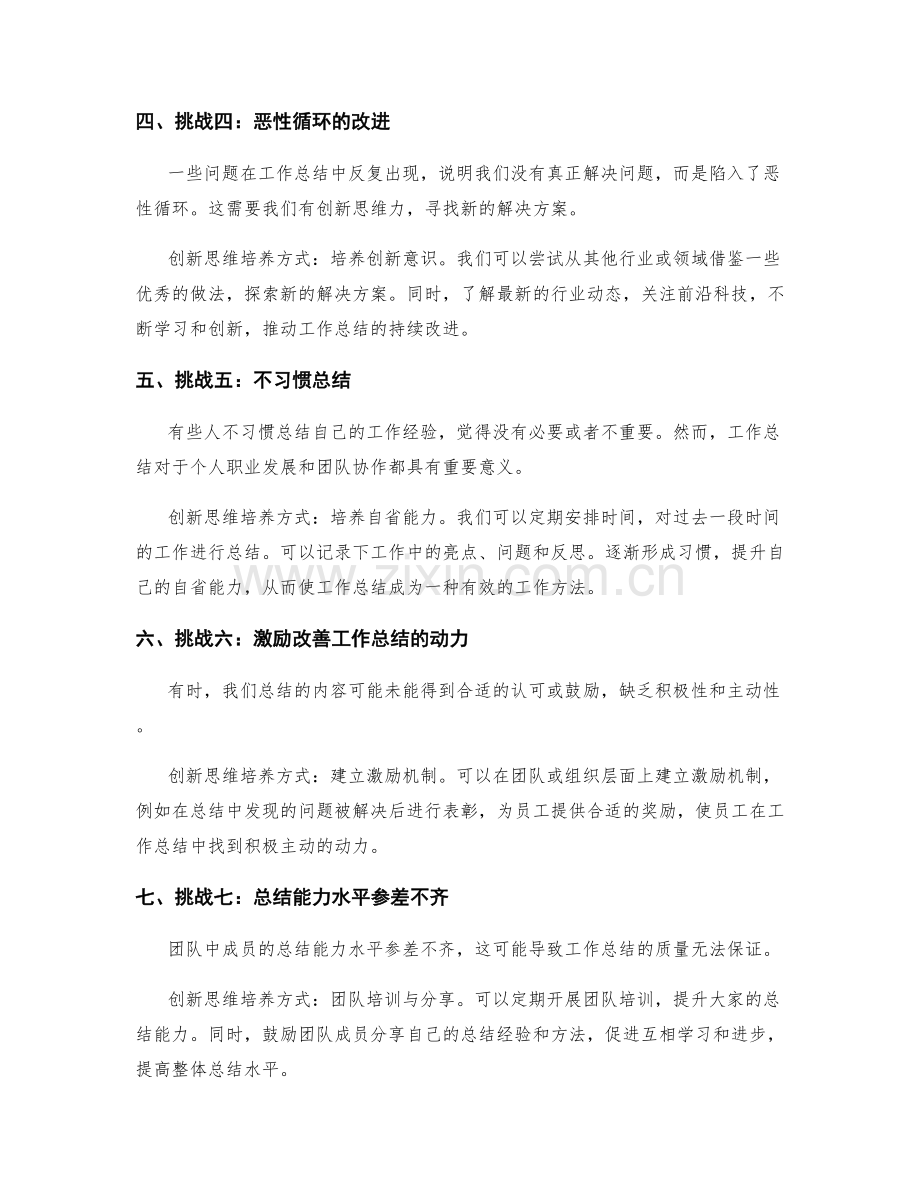 工作总结的挑战与创新思维培养方式.docx_第2页