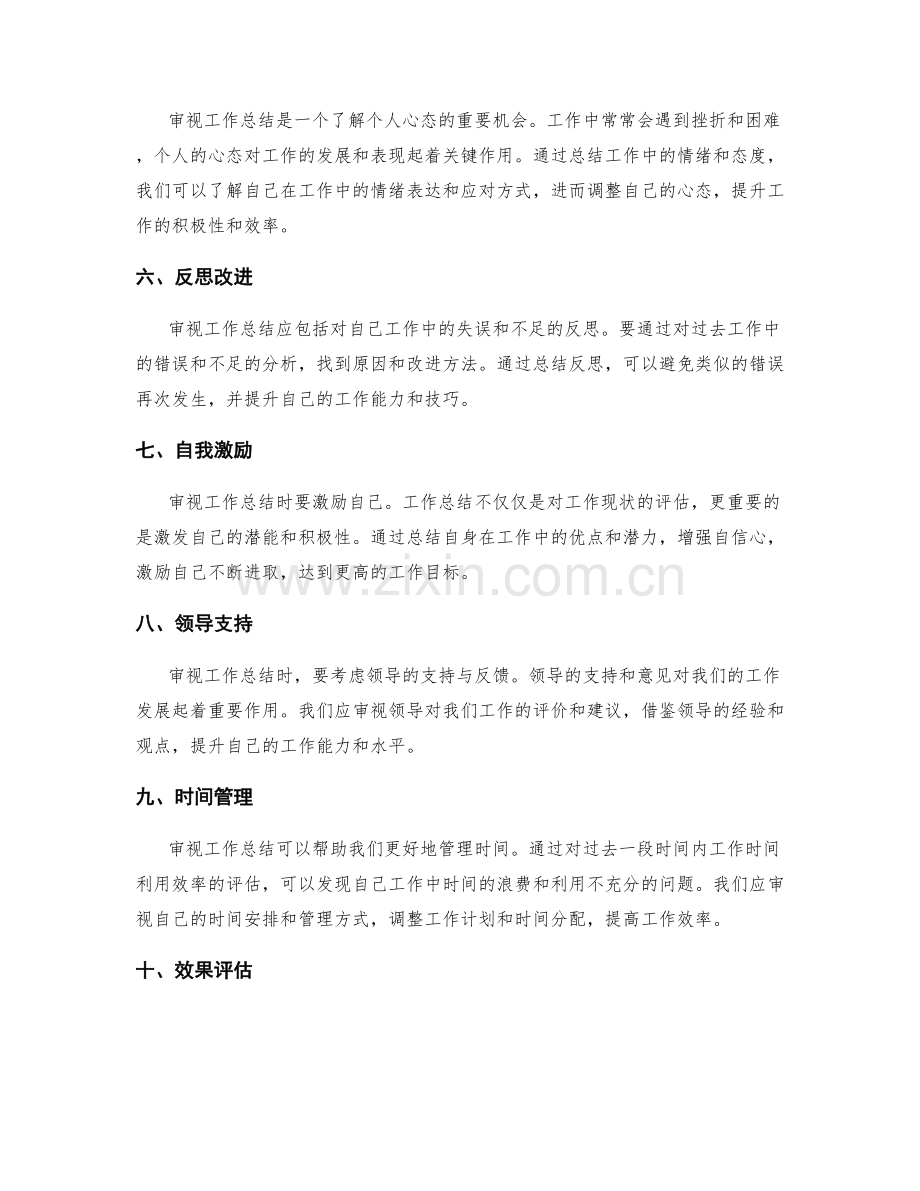 审视工作总结的观点与观察角度.docx_第2页