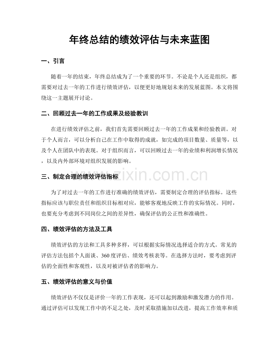 年终总结的绩效评估与未来蓝图.docx_第1页