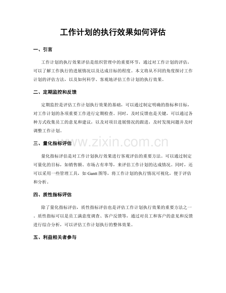 工作计划的执行效果如何评估.docx_第1页