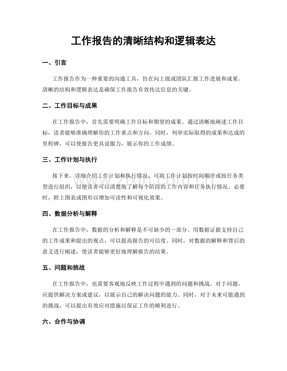 工作报告的清晰结构和逻辑表达.docx_第1页