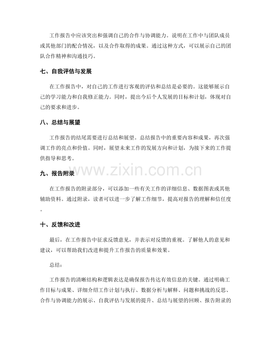 工作报告的清晰结构和逻辑表达.docx_第2页