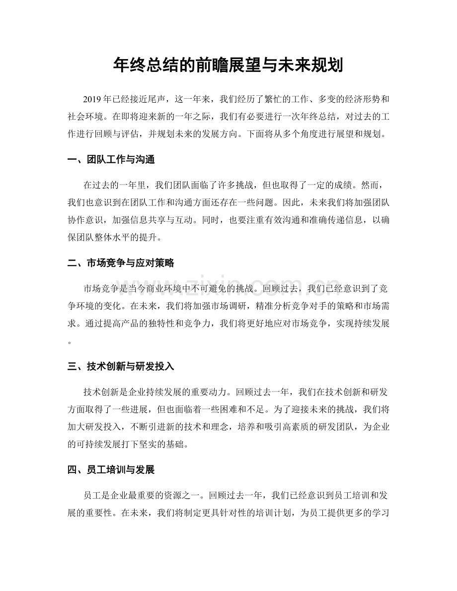 年终总结的前瞻展望与未来规划.docx_第1页