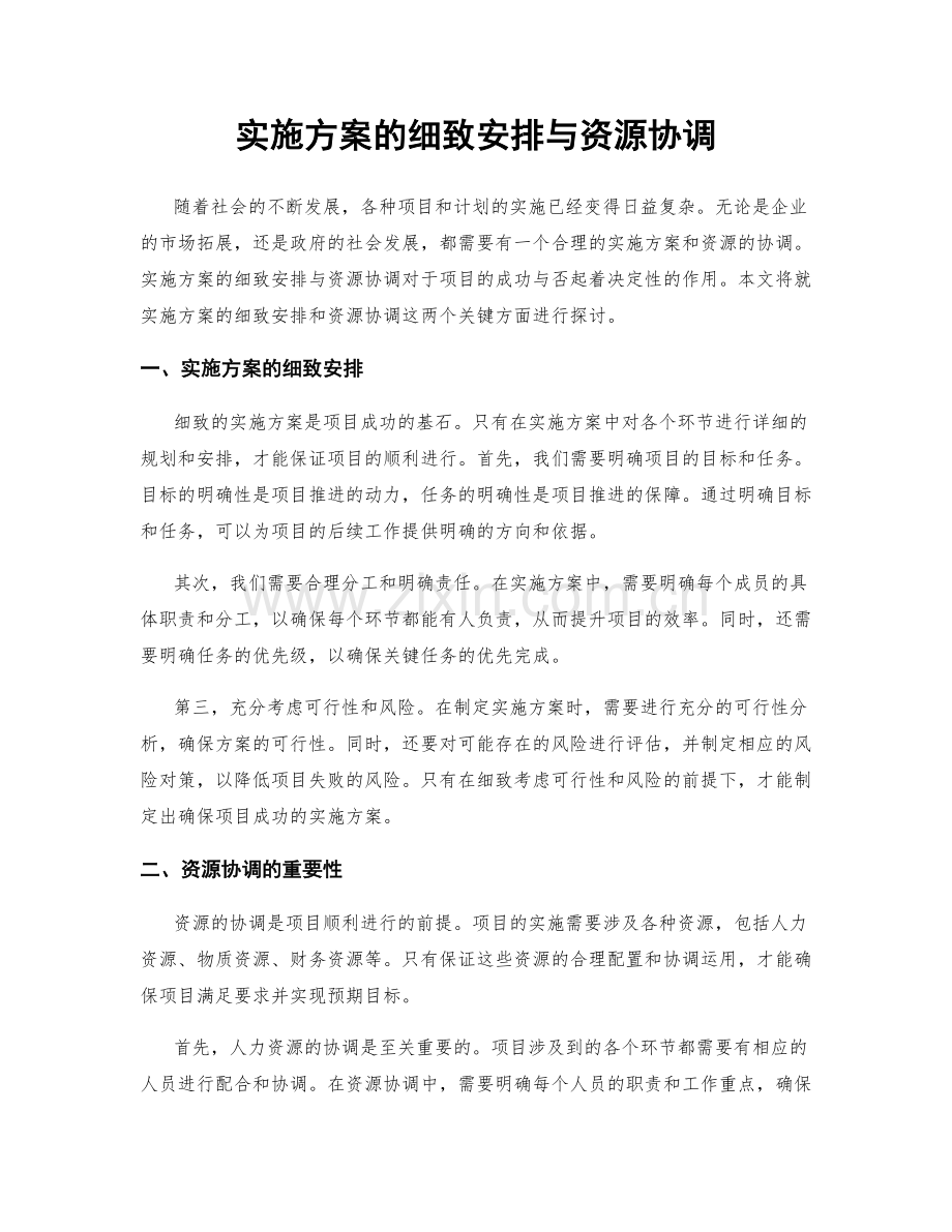 实施方案的细致安排与资源协调.docx_第1页