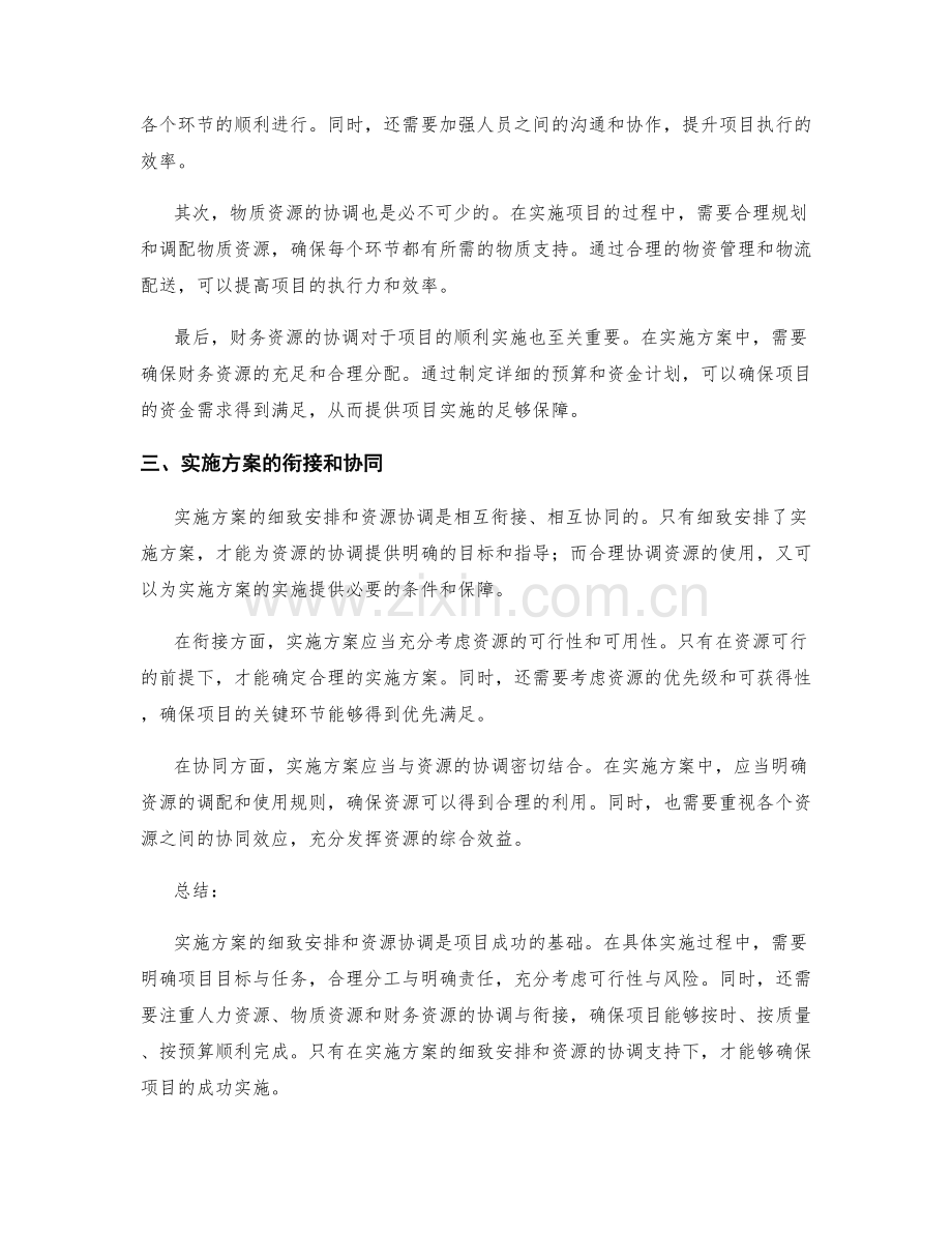 实施方案的细致安排与资源协调.docx_第2页