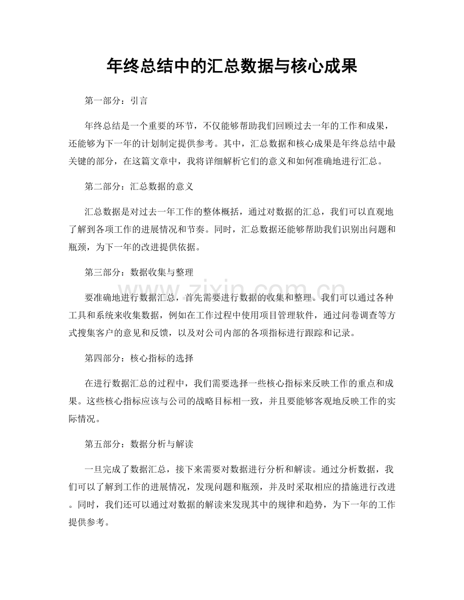 年终总结中的汇总数据与核心成果.docx_第1页