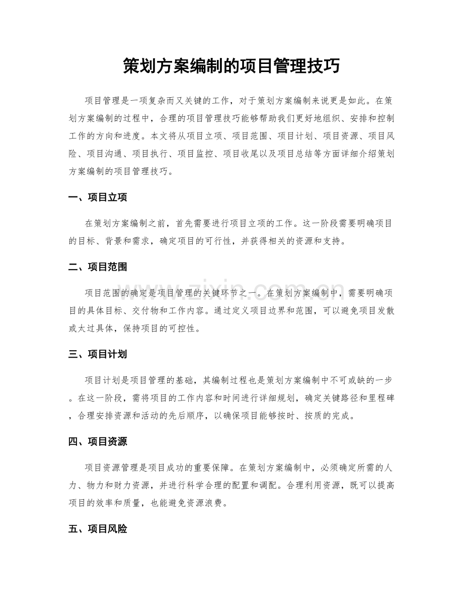 策划方案编制的项目管理技巧.docx_第1页