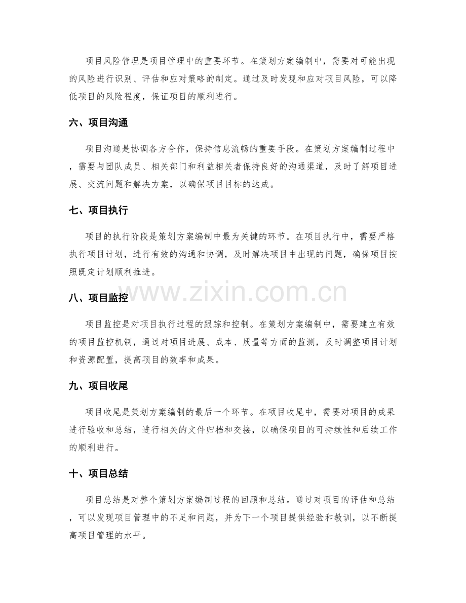 策划方案编制的项目管理技巧.docx_第2页