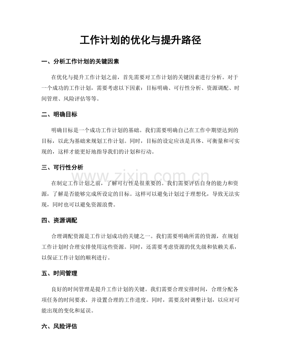 工作计划的优化与提升路径.docx_第1页