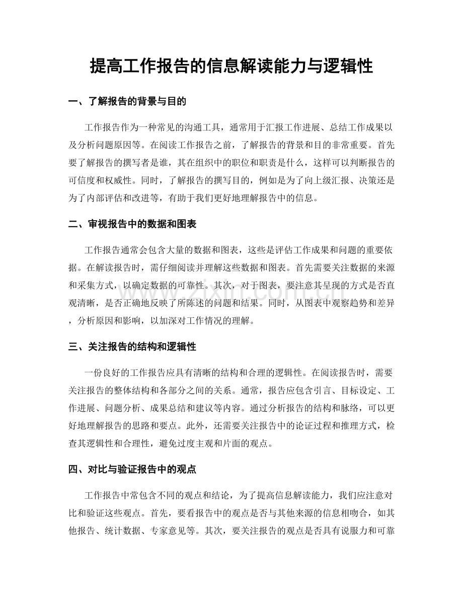 提高工作报告的信息解读能力与逻辑性.docx_第1页