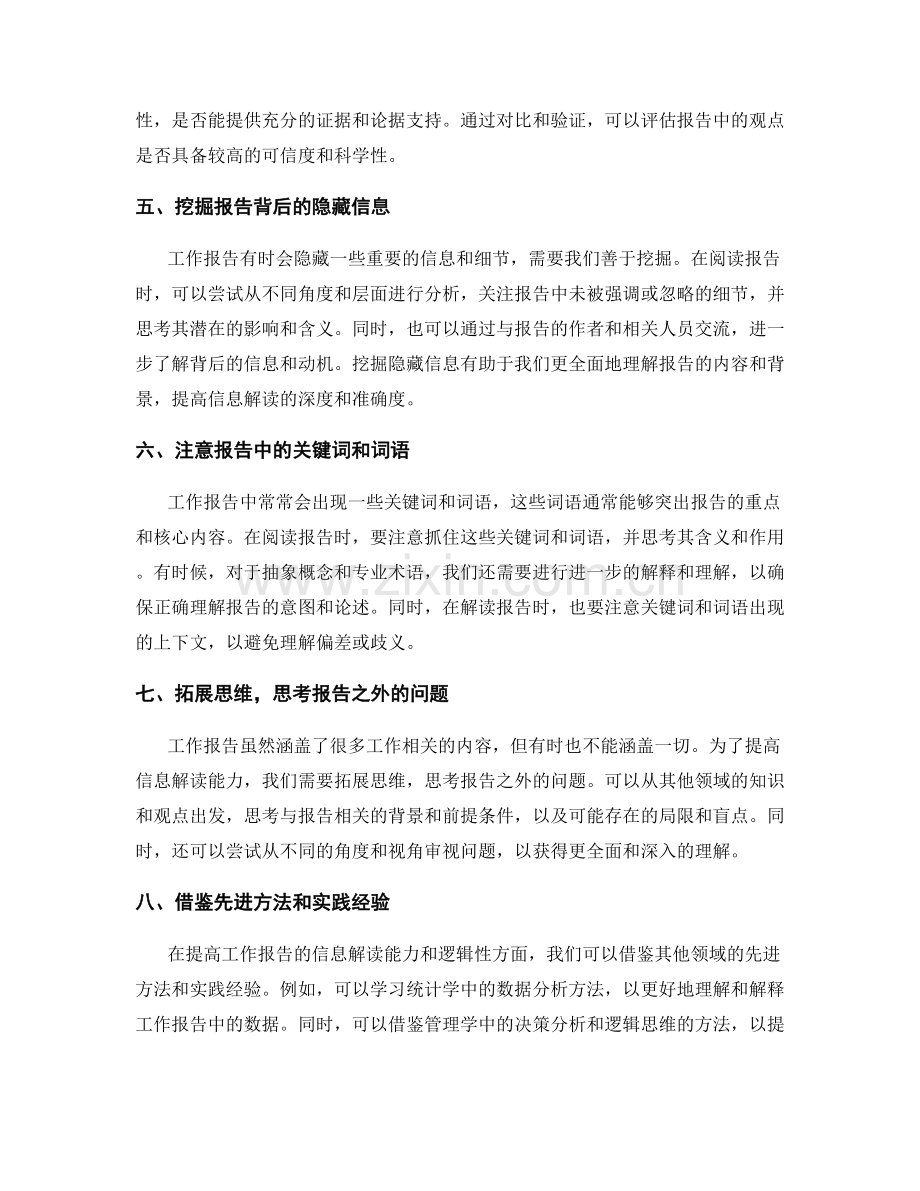 提高工作报告的信息解读能力与逻辑性.docx_第2页