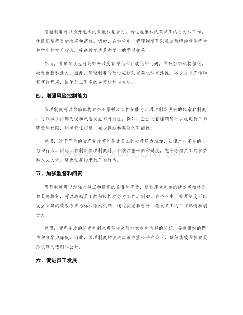 管理制度的利弊分析和改进.docx_第2页