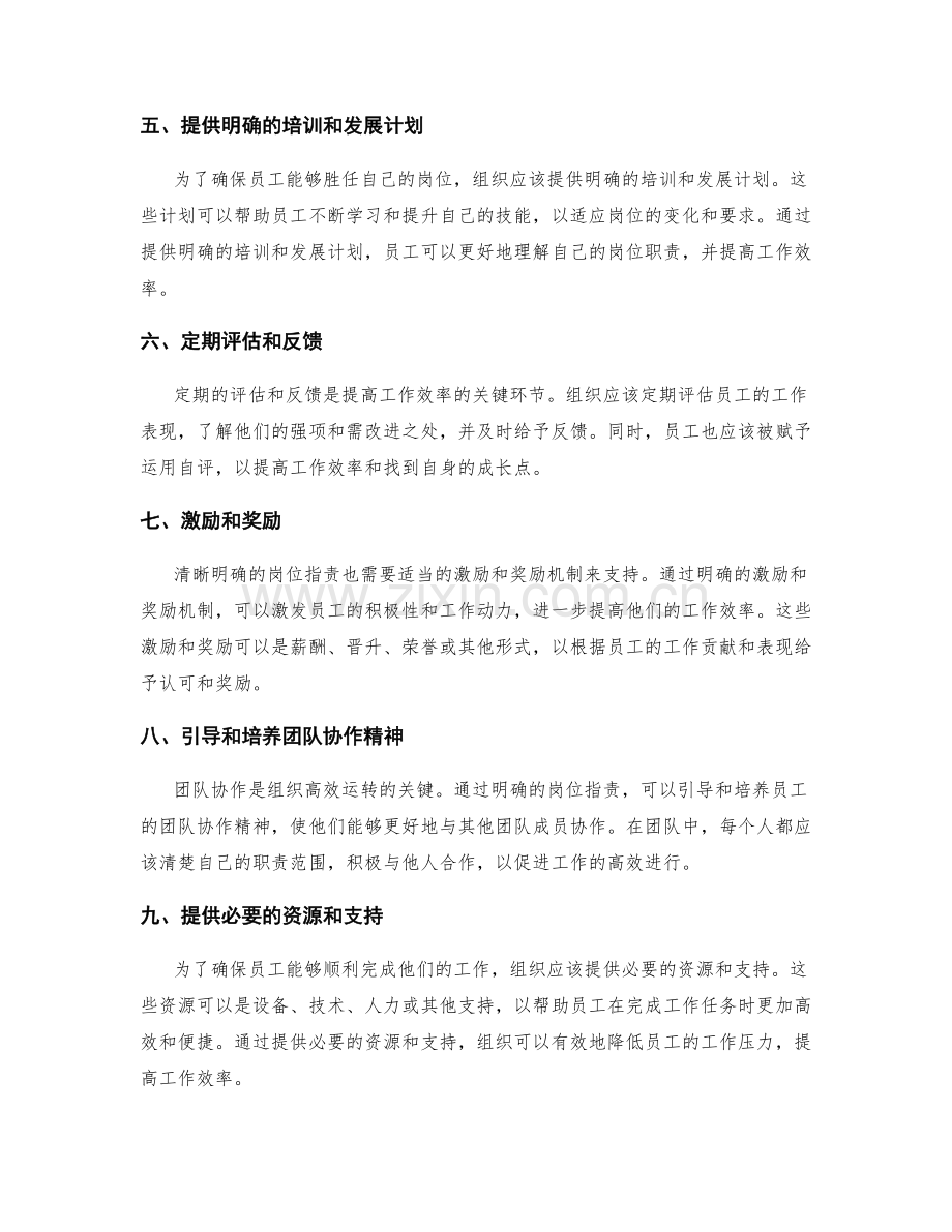 清晰明确的岗位职责如何提升工作效率.docx_第2页