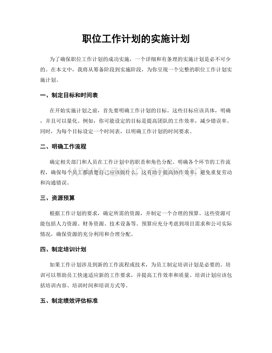 职位工作计划的实施计划.docx_第1页