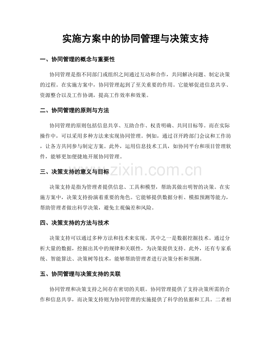 实施方案中的协同管理与决策支持.docx_第1页