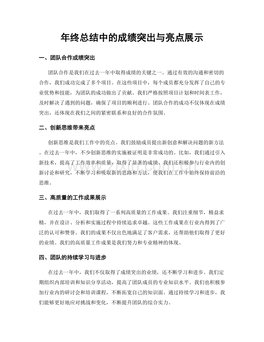 年终总结中的成绩突出与亮点展示.docx_第1页