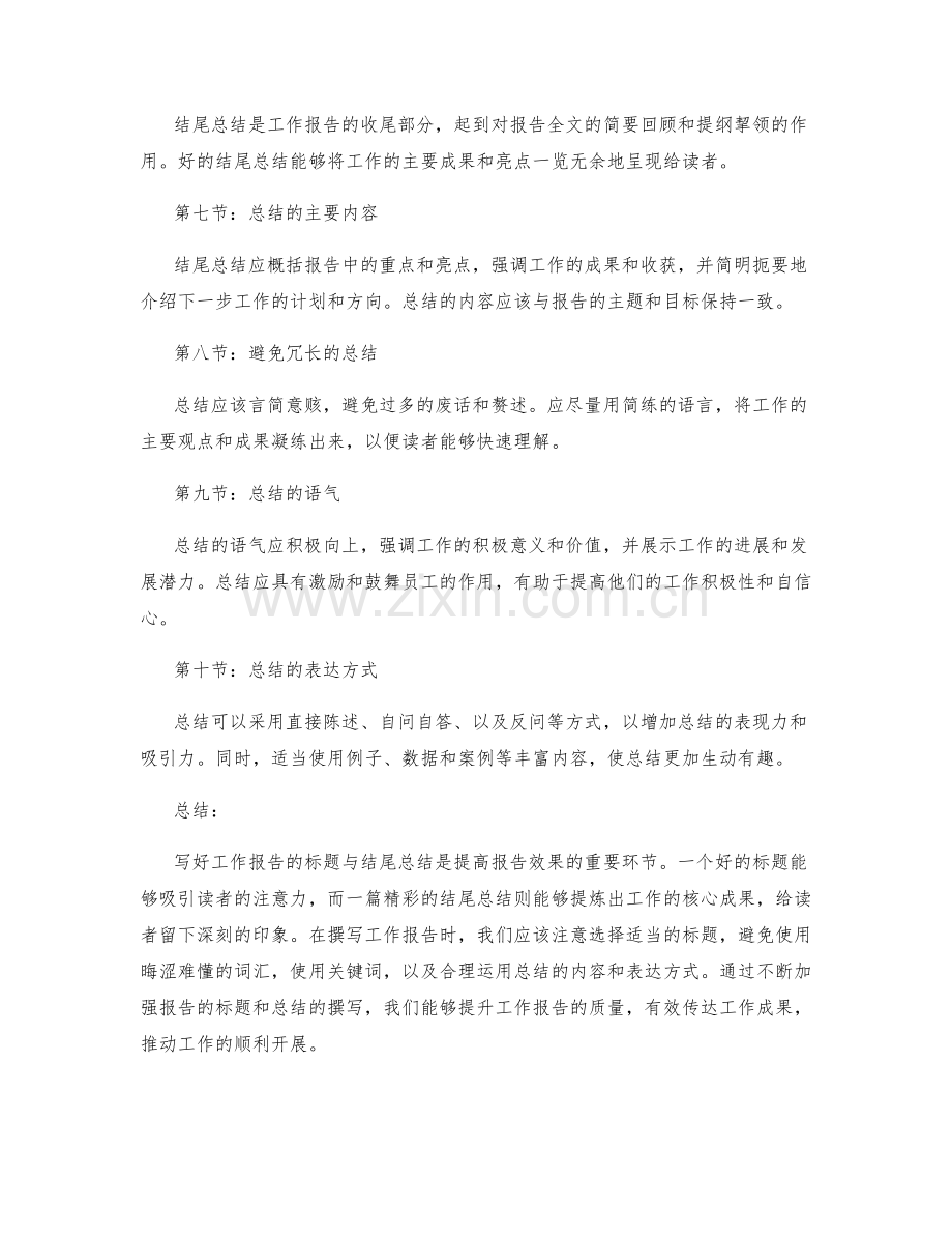 写好工作报告的标题与结尾总结.docx_第2页