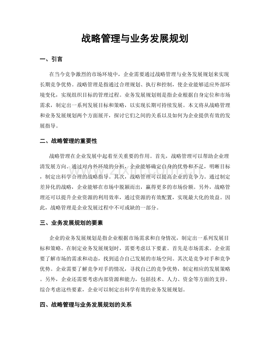 战略管理与业务发展规划.docx_第1页