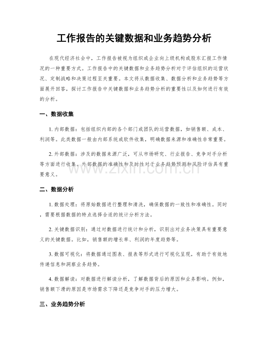 工作报告的关键数据和业务趋势分析.docx_第1页