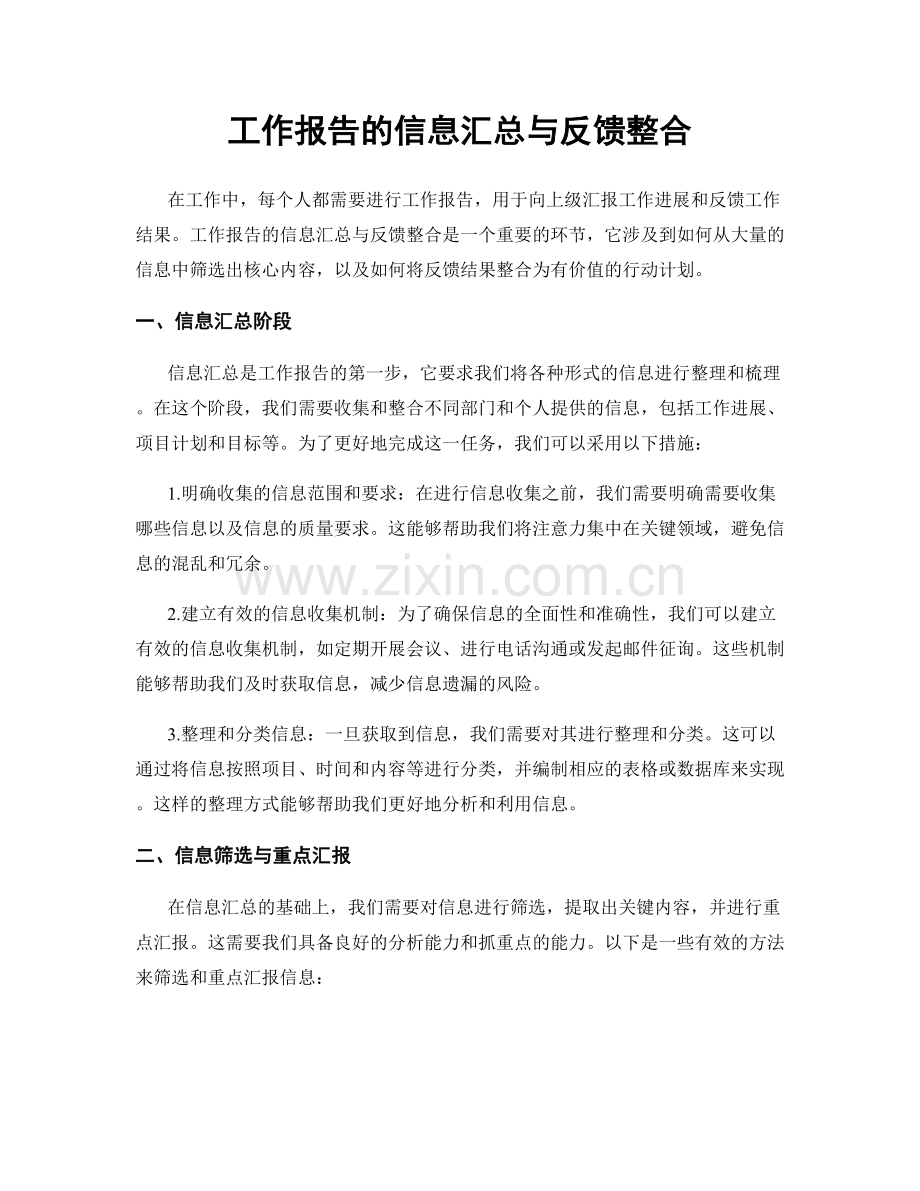 工作报告的信息汇总与反馈整合.docx_第1页