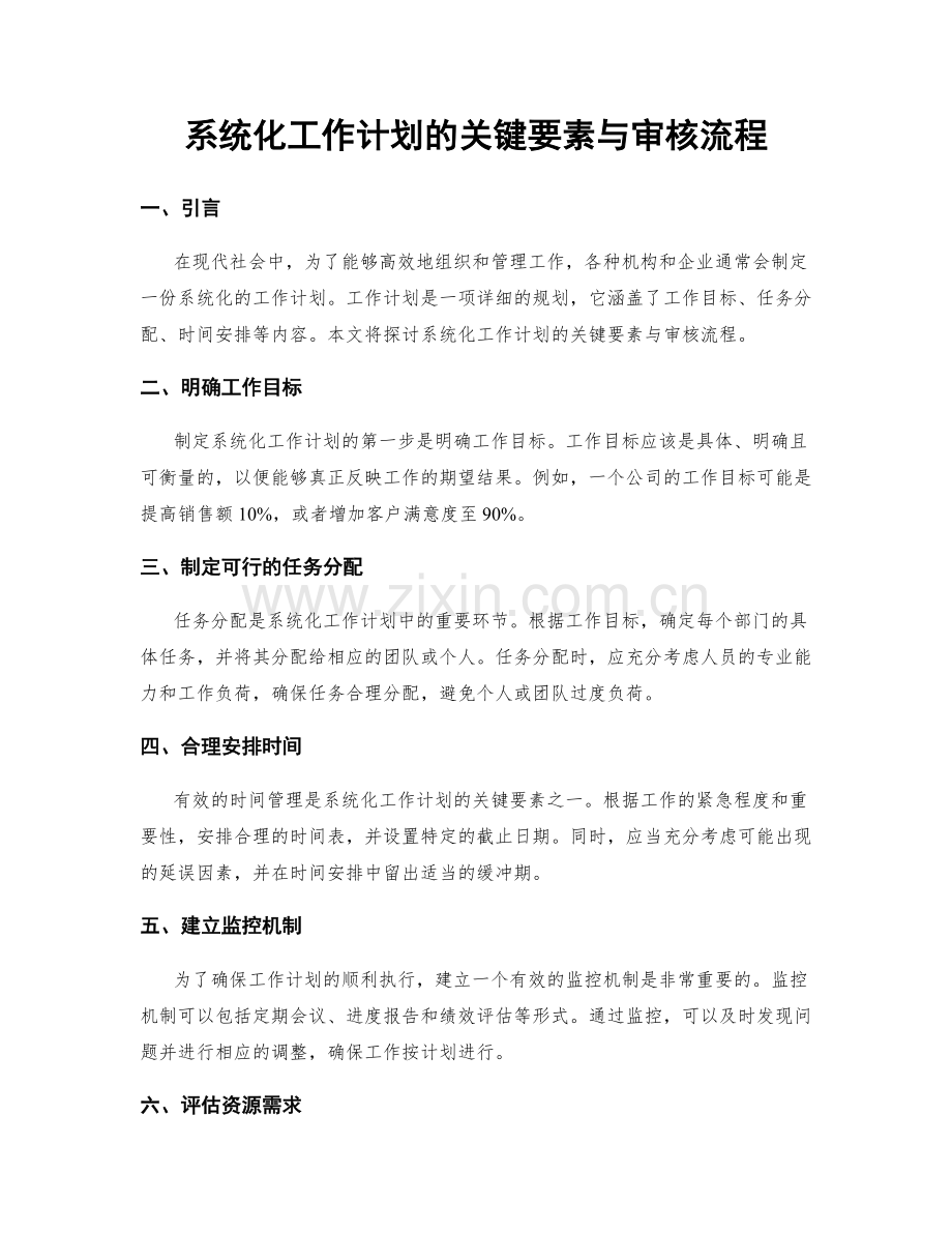 系统化工作计划的关键要素与审核流程.docx_第1页