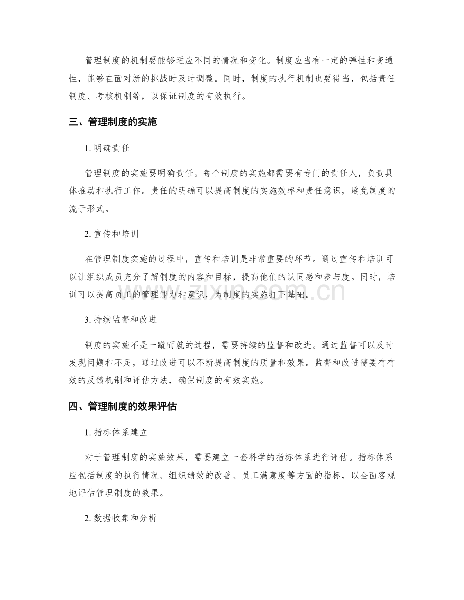 管理制度的系统设计与实施.docx_第2页