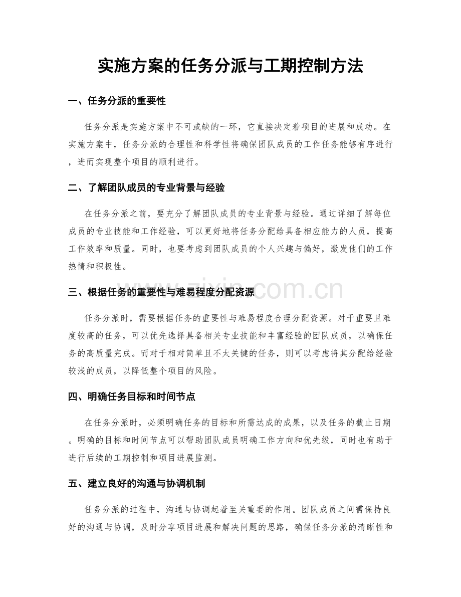 实施方案的任务分派与工期控制方法.docx_第1页