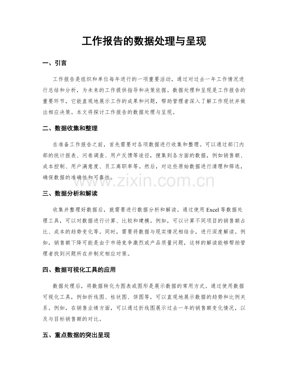 工作报告的数据处理与呈现.docx_第1页