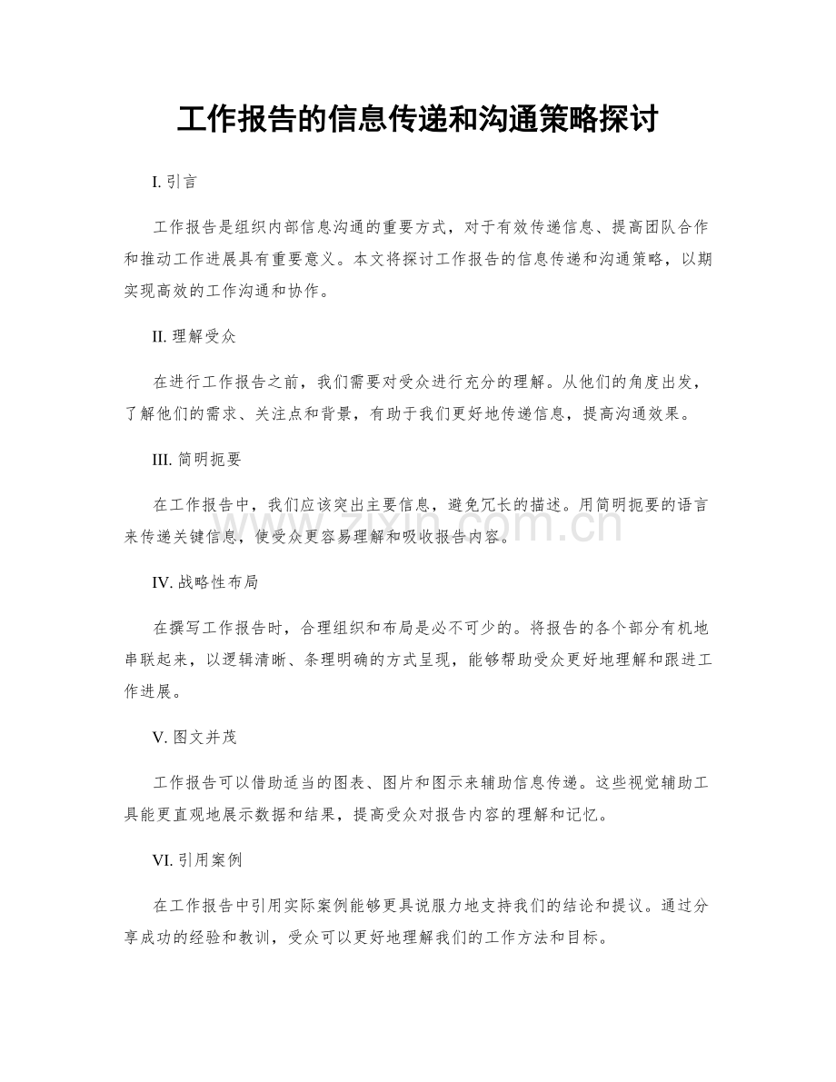 工作报告的信息传递和沟通策略探讨.docx_第1页