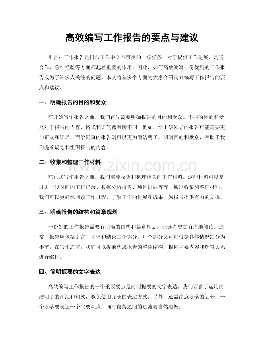 高效编写工作报告的要点与建议.docx_第1页