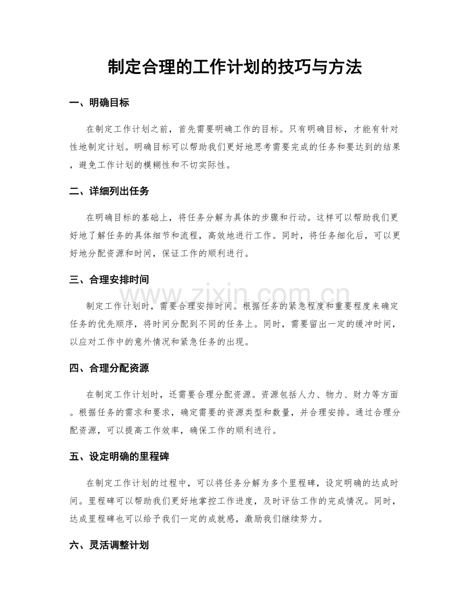 制定合理的工作计划的技巧与方法.docx_第1页