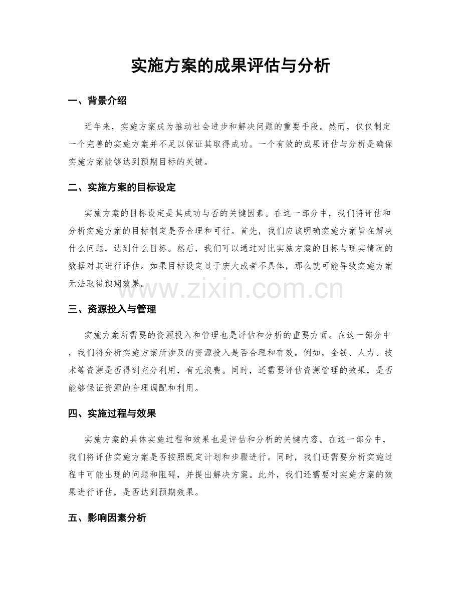 实施方案的成果评估与分析.docx_第1页