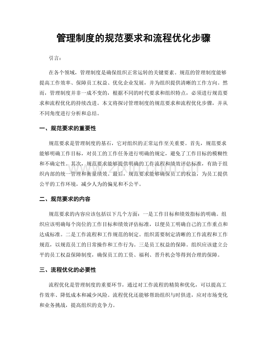 管理制度的规范要求和流程优化步骤.docx_第1页