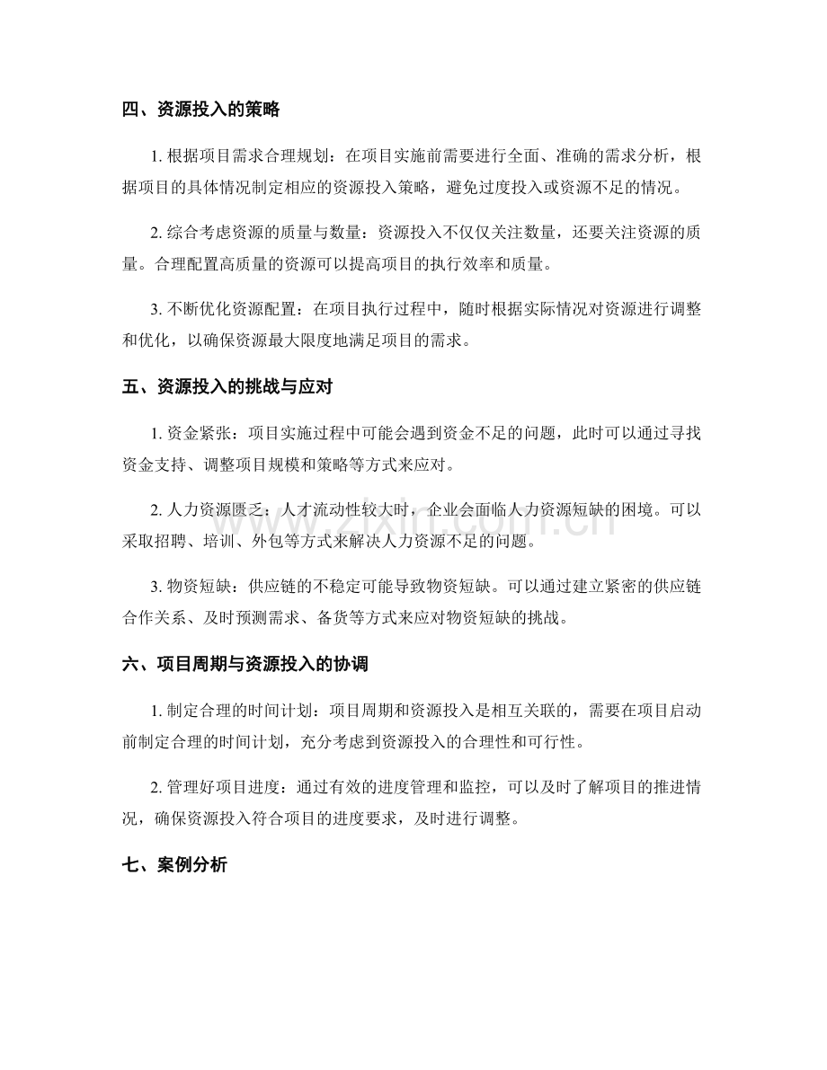 实施方案的项目周期与资源投入.docx_第2页