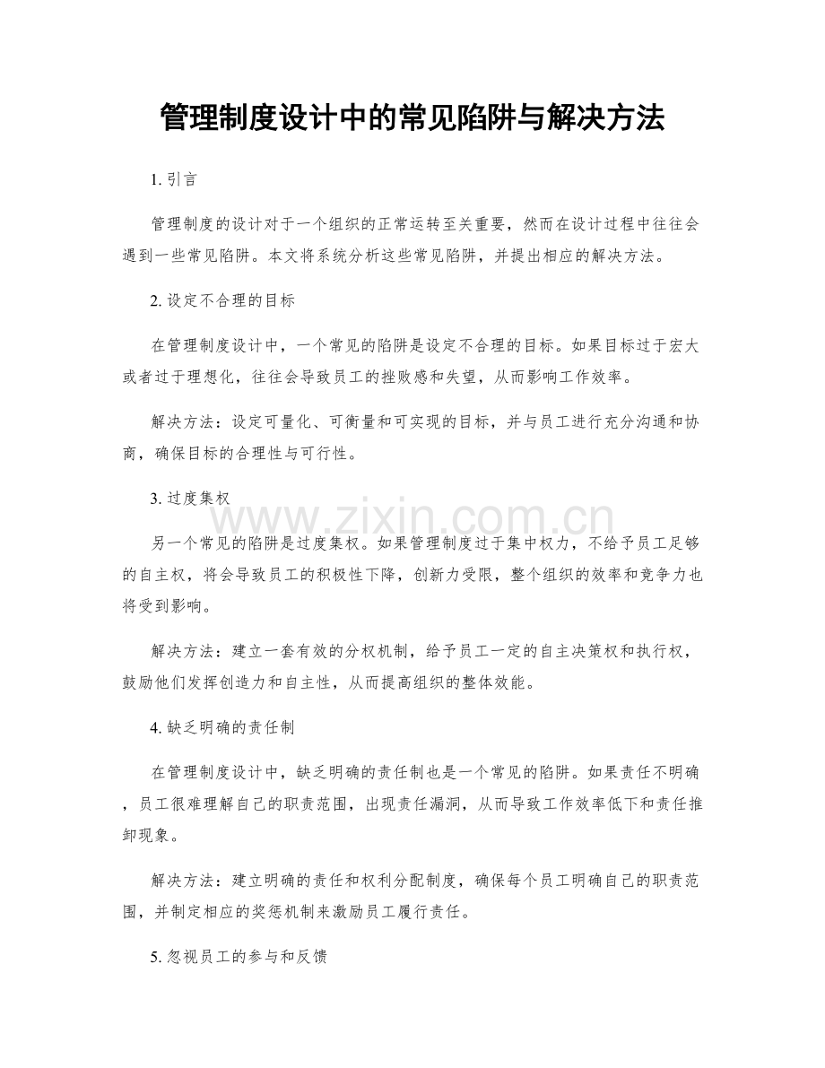 管理制度设计中的常见陷阱与解决方法.docx_第1页