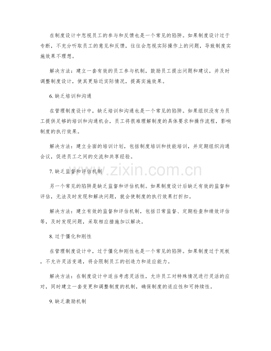 管理制度设计中的常见陷阱与解决方法.docx_第2页