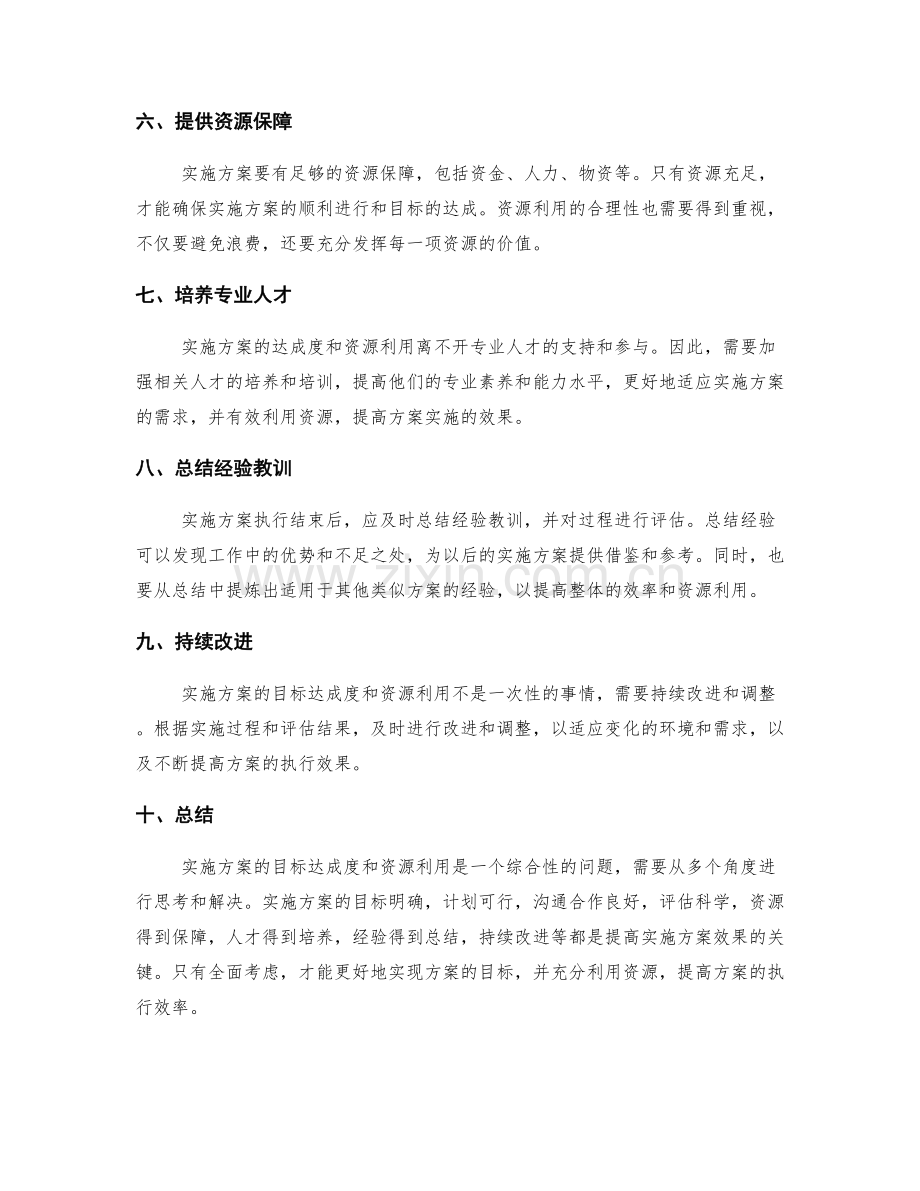 实施方案的目标达成度和资源利用.docx_第2页