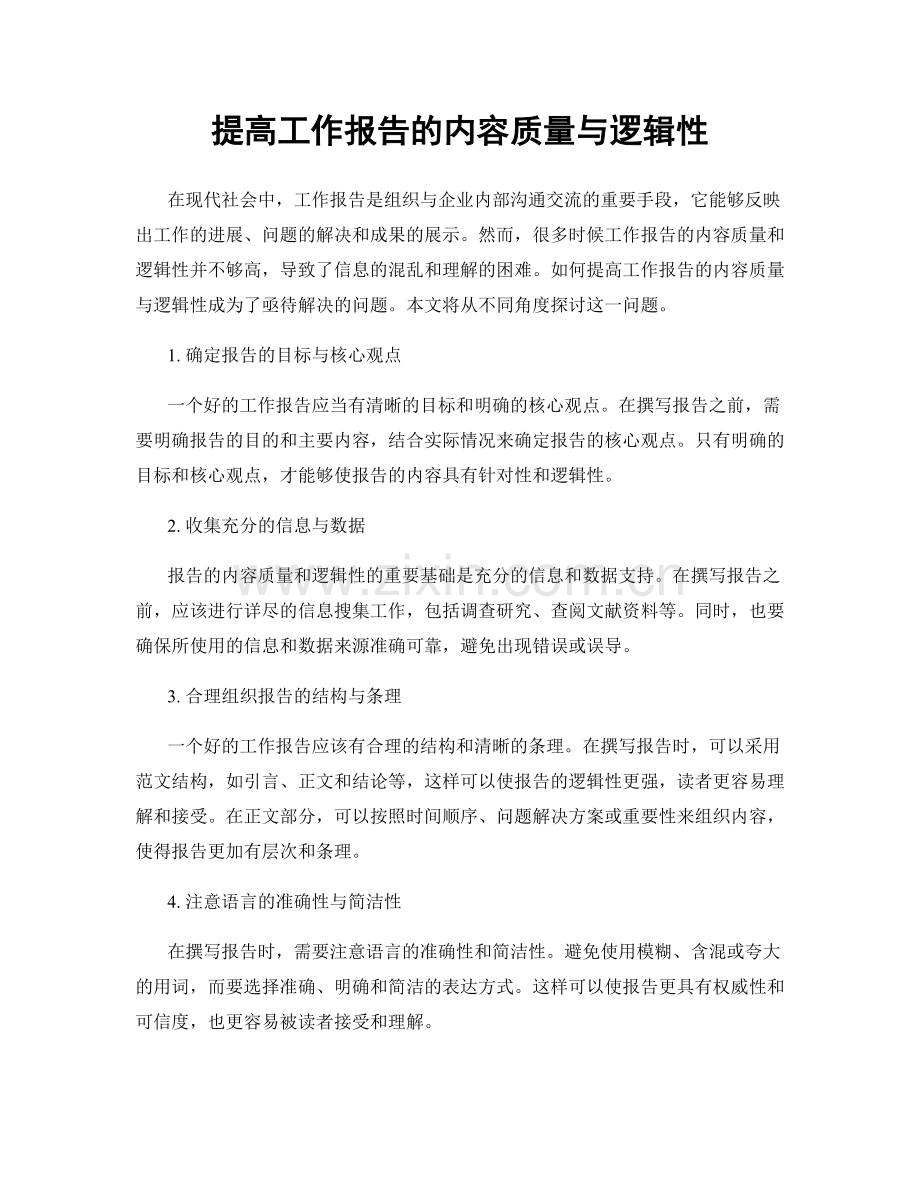 提高工作报告的内容质量与逻辑性.docx_第1页