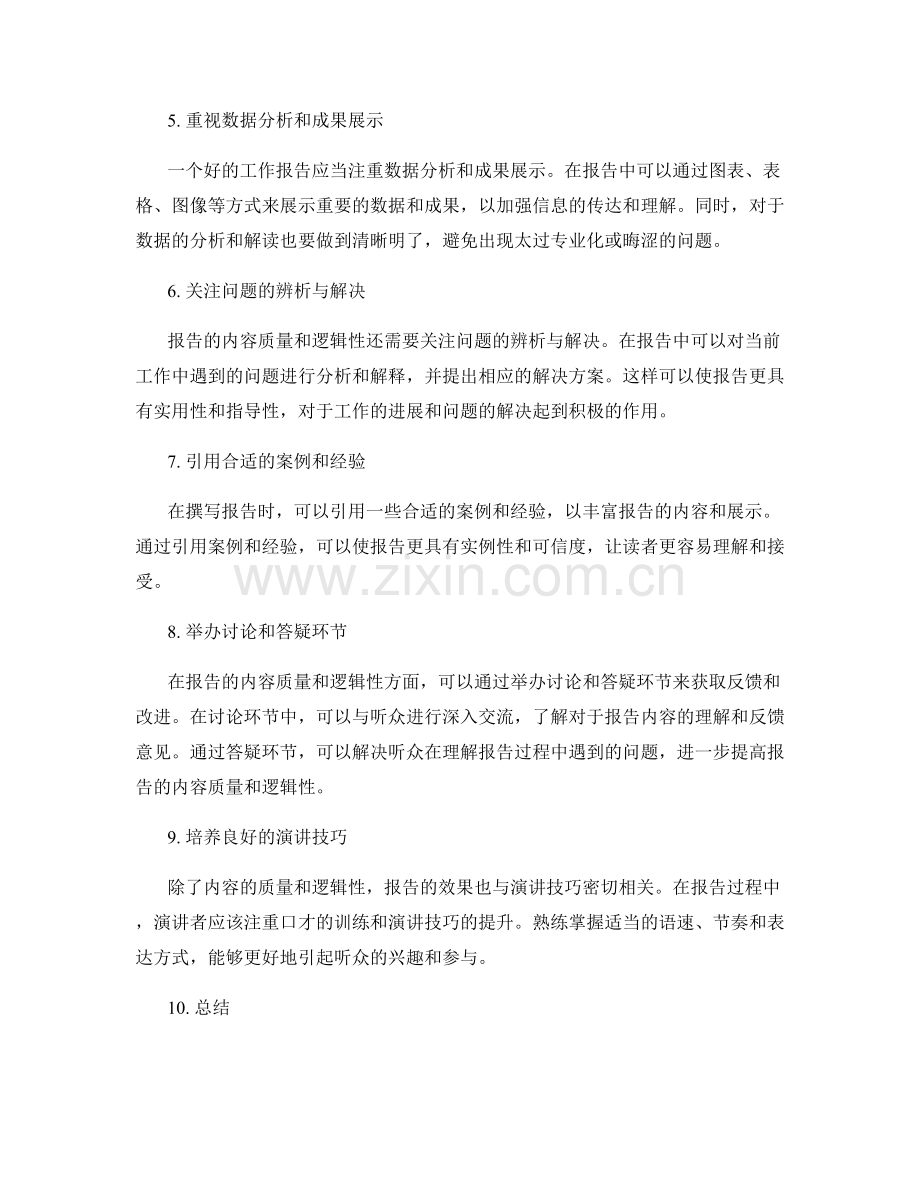 提高工作报告的内容质量与逻辑性.docx_第2页