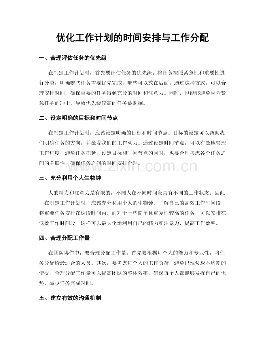 优化工作计划的时间安排与工作分配.docx_第1页