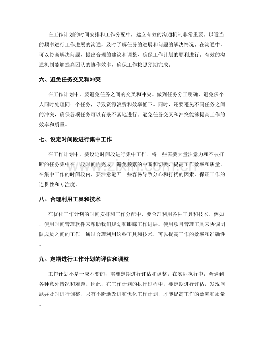 优化工作计划的时间安排与工作分配.docx_第2页