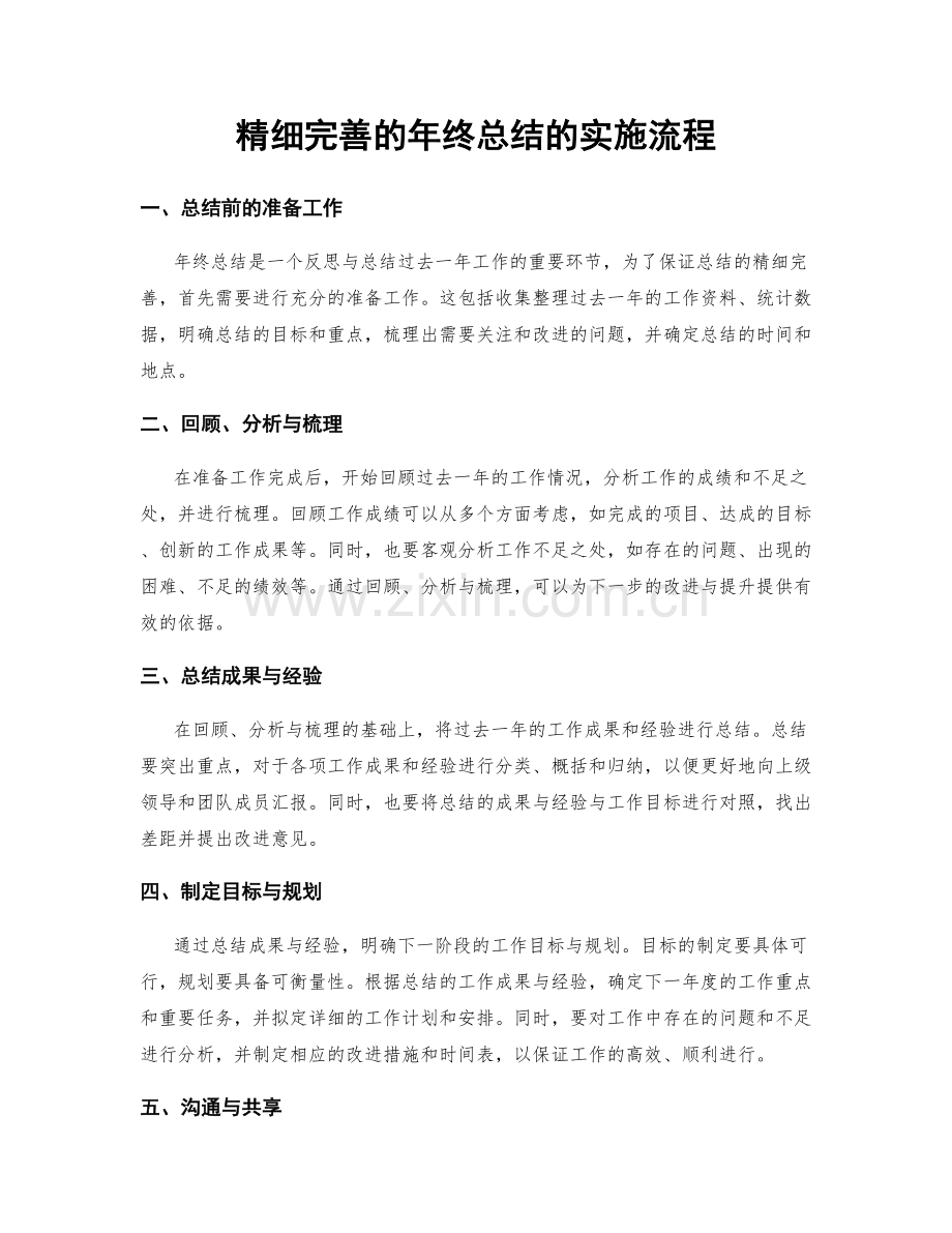 精细完善的年终总结的实施流程.docx_第1页