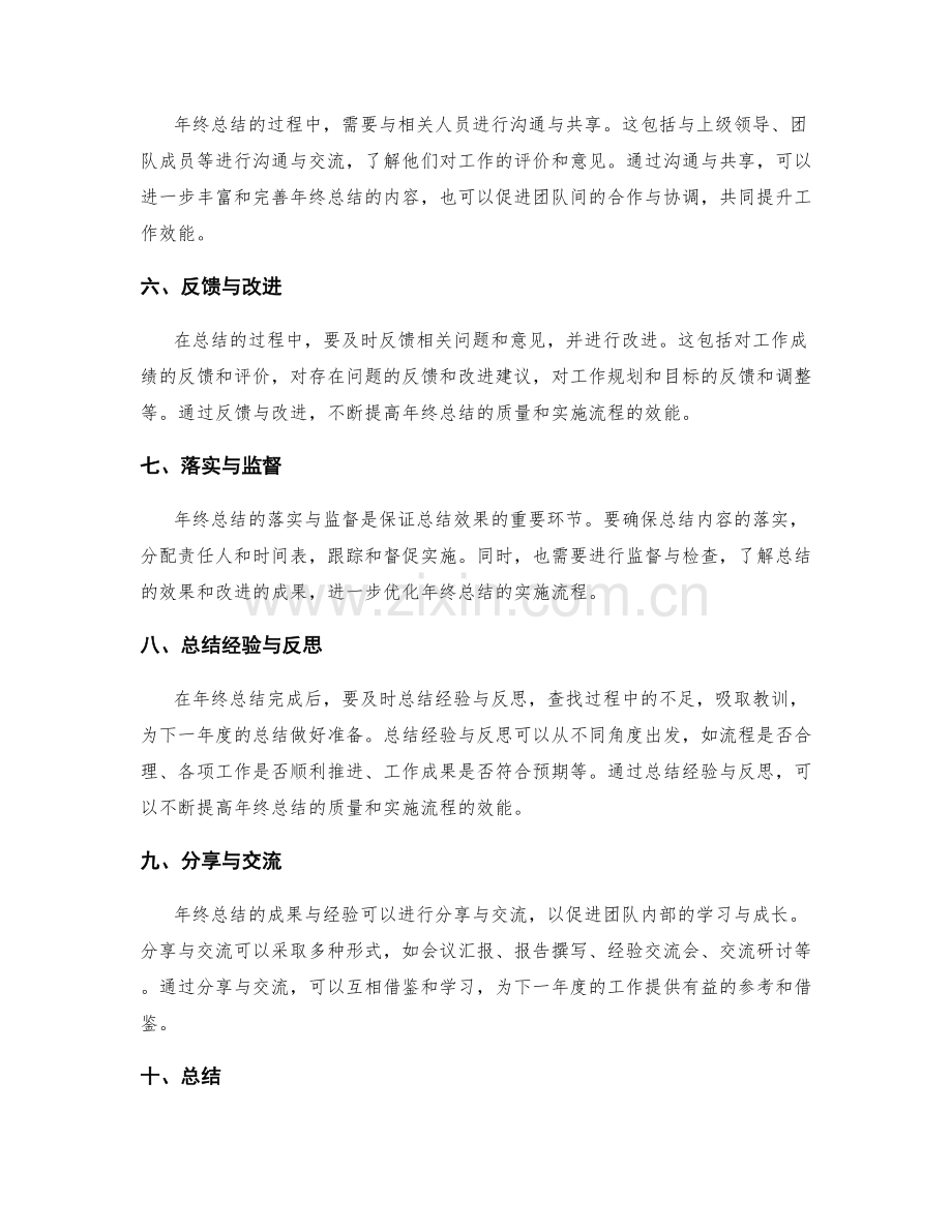 精细完善的年终总结的实施流程.docx_第2页