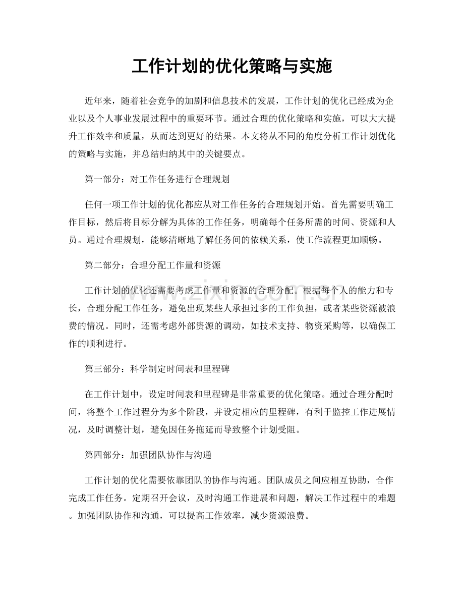 工作计划的优化策略与实施.docx_第1页